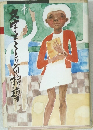 文字とことばの指導