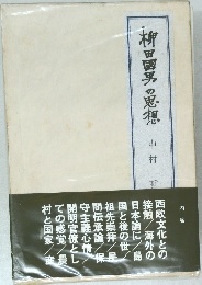 柳田國男の思想