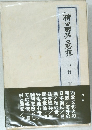 柳田國男の思想