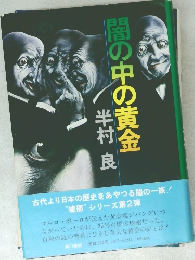 闇の中の黄金