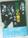 闇の中の黄金