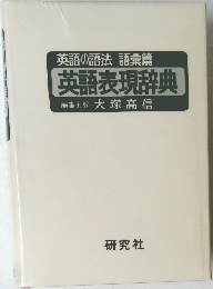 英語の語法 語彙篇  英語表現辞典