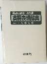 英語の語法 語彙篇  英語表現辞典