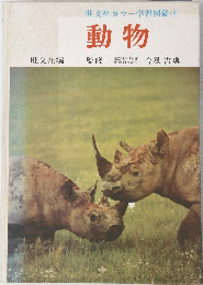 カラー学習図鑑　④　動物