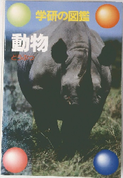 学研の図鑑  動物