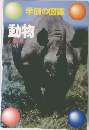 学研の図鑑  動物
