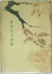 本莊可宗選集