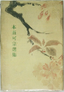 本莊可宗選集