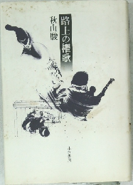 路上の櫂歌