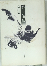 路上の櫂歌