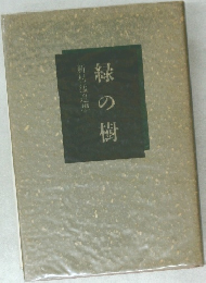 緑の樹　新村猛追想