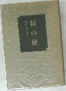 緑の樹　新村猛追想