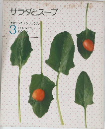 サラダとスープ　特選クッキングブックス　3　COOKING　BOOKS