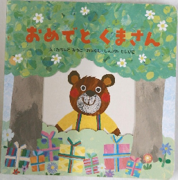 おめでとくまさん