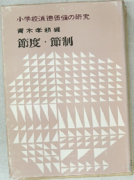 小学校道徳価値の研究　節度・節制