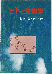 ヒトの生物学