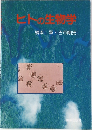 ヒトの生物学
