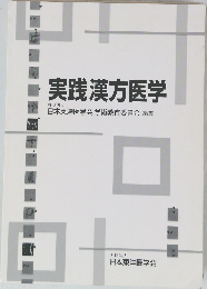 実践漢方医学