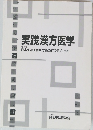 実践漢方医学