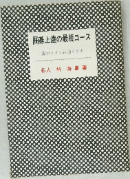 囲碁上達の最短コース　一碁がトタンに強くなる一