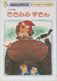 おはなしひかりのくに 7 　ききみみずきん