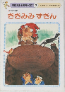 おはなしひかりのくに 7 　ききみみずきん