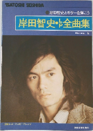 岸田智史とギターを弾こう  岸田智史 全曲集