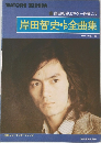 岸田智史とギターを弾こう  岸田智史 全曲集