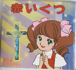 赤いくつ