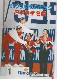 '88 ソウルオリンピック  日本選手名鑑
