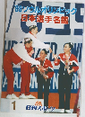 '88 ソウルオリンピック  日本選手名鑑