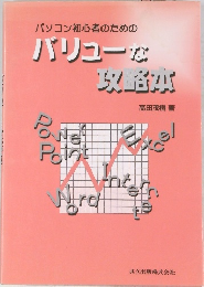 パソコン初心者のためのバリューな攻略本