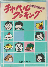 愛餐会を演出するフッキング