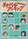 愛餐会を演出するフッキング
