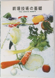 調理技術の基礎　THE　COOKING　BASICS