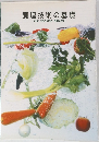 調理技術の基礎　THE　COOKING　BASICS