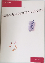 合唱曲集この曲が欲しかった①