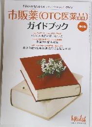 市販薬(OTC医薬品)  ガイドブック　