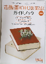 市販薬(OTC医薬品)  ガイドブック　