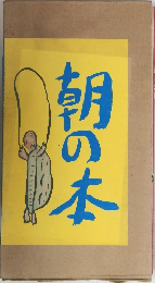 朝の本