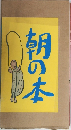 朝の本