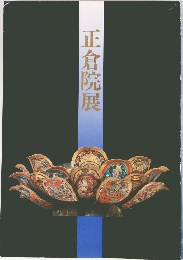 正倉院展