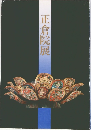 正倉院展