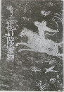 生院薬物