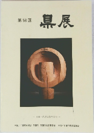 第 58 回  県展  - 千葉県民芸術祭参加 -