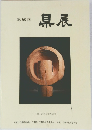 第 58 回  県展  - 千葉県民芸術祭参加 -