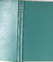 応用水理学