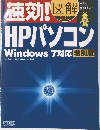 速効!図解　HPパソコン  Windows 7対応 特別版