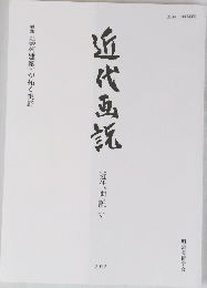 近代画説 31