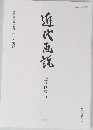 近代画説 31
